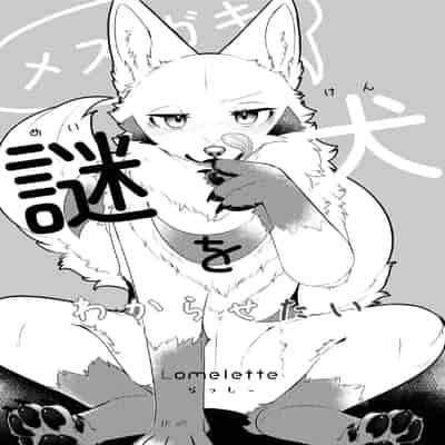 [Lomelette (らっしー)] メスガキ謎犬をわからせたい [逃亡者×真不可视汉化组] [DL版]