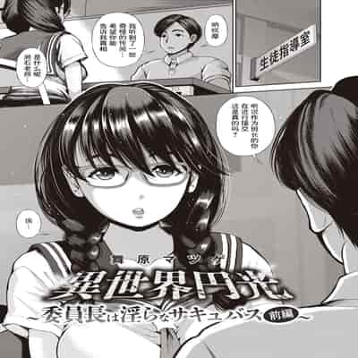 [舞原マツゲ] 異世界円光 5 委員長は淫らなサキュバス 前編 [中国翻译]