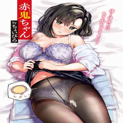 [ちょいぴろ] 赤鬼ちゃん (COMIC 快楽天ビースト 2024年4月号) [Banana手工漢化] [DL版]