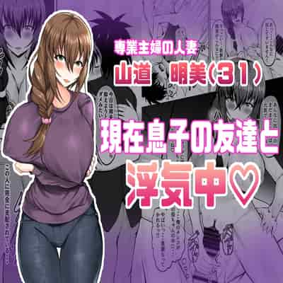 (同人誌) [量子工房(HADRON9)] 俺の彼女は友達の母ちゃん マッチングアプリで知り合った人妻と浮気H