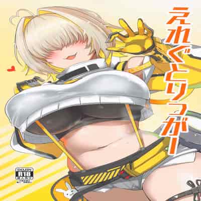 (COMIC1☆24) [BlueMage (あおいまなぶ)] えれぐとりっがー (勝利の女神：NIKKE)