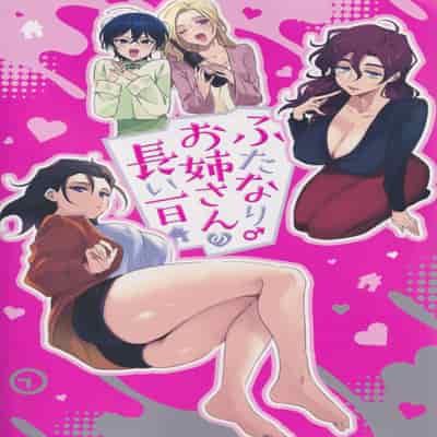 [ゆーま] ふたなりお姉さんの長い一日