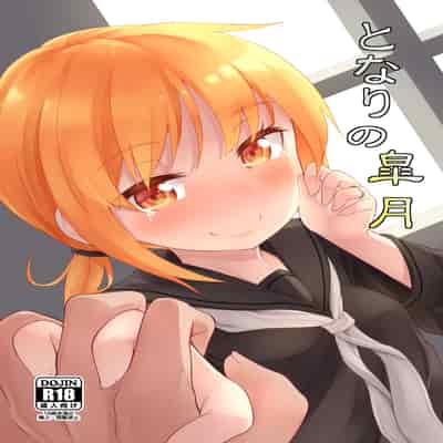 [忘らるる手紙 (びんせん)] となりの皐月 (艦隊これくしょん -艦これ-) [吸住没碎个人汉化] [DL版]