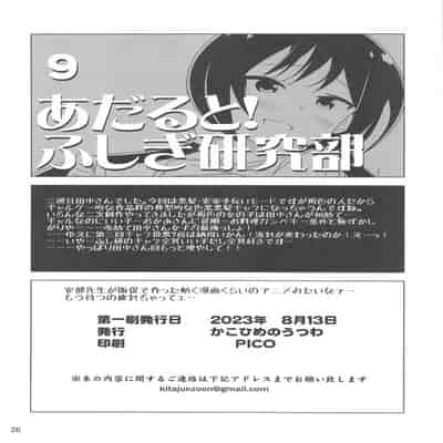 (C102) [かこひめのうつわ (ゆうまずめ)] あだると!ふしぎ研究部9 (あつまれ!ふしぎ研究部)