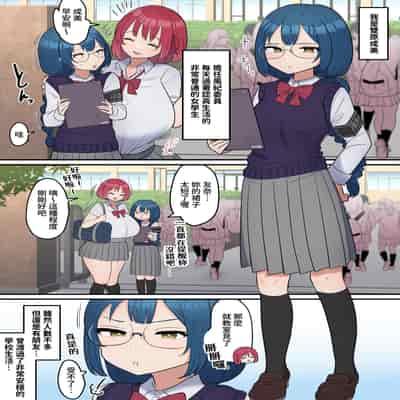 [とろぷっち] 信頼する強つよ彼女が 肉便器にされていた [柵野14]突然ちんぽが生えてしまった真面目女子、友達と交尾する [中国翻訳]