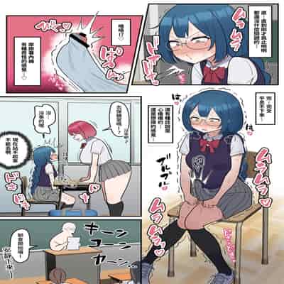 [とろぷっち] 信頼する強つよ彼女が 肉便器にされていた [柵野14]突然ちんぽが生えてしまった真面目女子、友達と交尾する [中国翻訳]