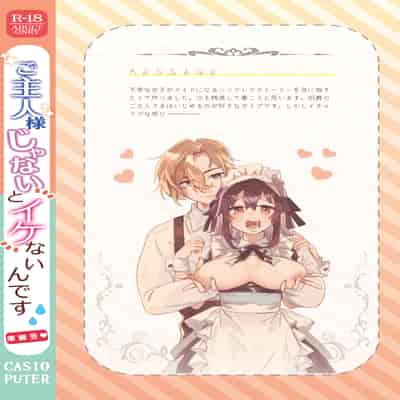 [カシオピュータ (豊音里ホヌ)] ご主人様じゃないとイケないんです【準備号】｜不是主人的话不可以【预备号】 [莉赛特汉化组] [DL版]