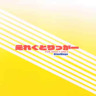 (COMIC1☆24) [BlueMage (あおいまなぶ)] えれぐとりっがー (勝利の女神：NIKKE) [靴下汉化组]