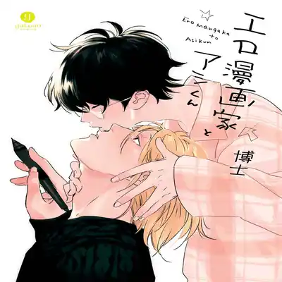 [Hakase] Ero Mangaka to Ashi-kun 工口漫画家与助理君 Ch 1 [Chinese] [拾荒者汉化组] [Digital]