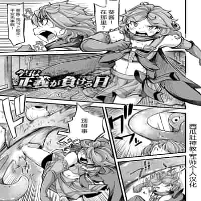 [奥ヴぁ] 今日は正義が終わる日 第0話 [中国翻訳] [DL版]