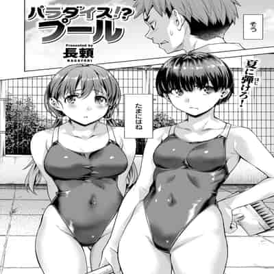 [長頼]パラダイス_!プール(COMIC 快楽天ビースト 2024年7月号)