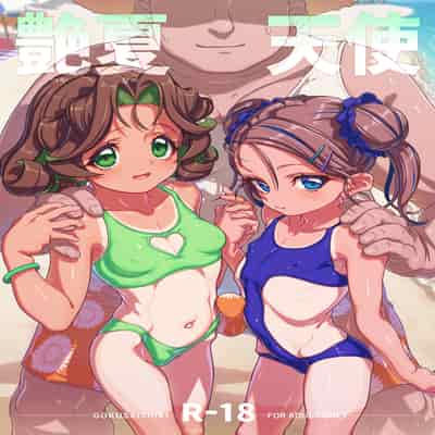 [極彩色 (彩社長)] 艶夏天使 [DL版]