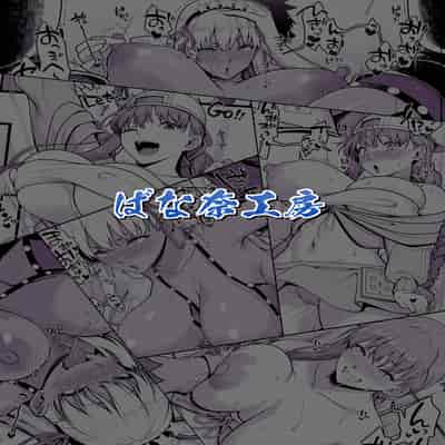 [ばな奈工房 (青ばなな)] BBちゃんとイチャラブセックスで受精しないと出られない部屋 (Fate／Grand Order)