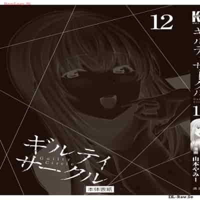 [山本やみー×門馬司] ギルティサークル 12