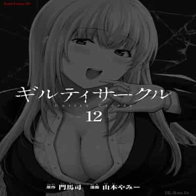 [山本やみー×門馬司] ギルティサークル 12