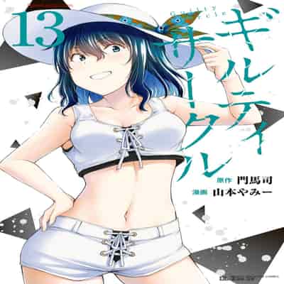 [山本やみー×門馬司] ギルティサークル 13