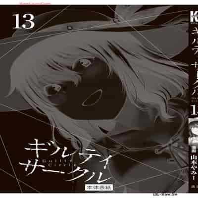 [山本やみー×門馬司] ギルティサークル 13