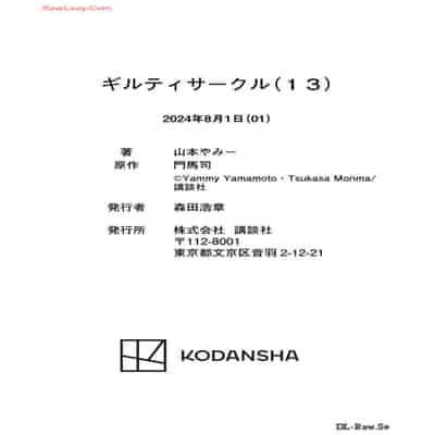 [山本やみー×門馬司] ギルティサークル 13
