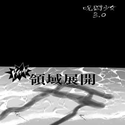 [TOPGUN (プリプリJET)] 呪術少女 3.0 (呪術廻戦) [DL版]