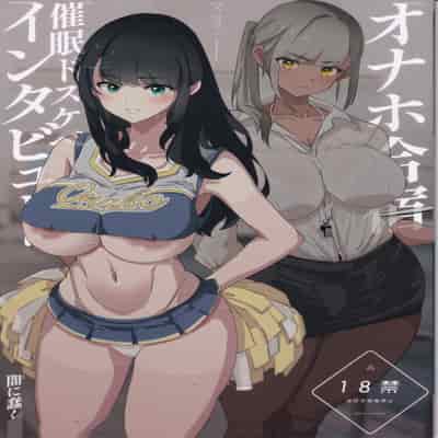 (C104) [闇に蠢く (どくろさん)] オナホ合宿催眠ドスケベインタビュー [中国翻訳]