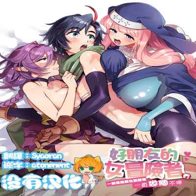 [Sonotaozey (Yukataro)] Nakayoshi Onna Boukensha wa Yoru ni Naru to Yadoya de Mechakucha Ecchi Suru 好朋友的女冒險者們 一到夜晚就在旅館裡一直做個不停 [Chinese] [沒有漢化] [Ongoing] [Digital]