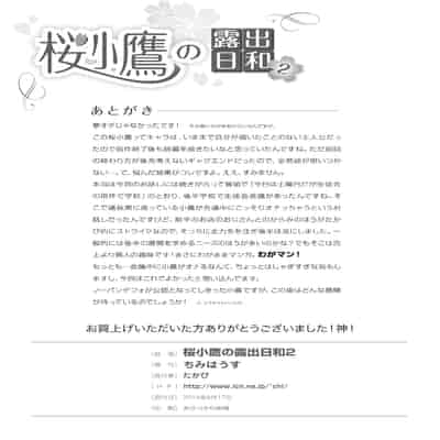 [ちみはうす (たかぴ)] 桜小鷹の露出日和 2 [中国翻訳] [DL版]