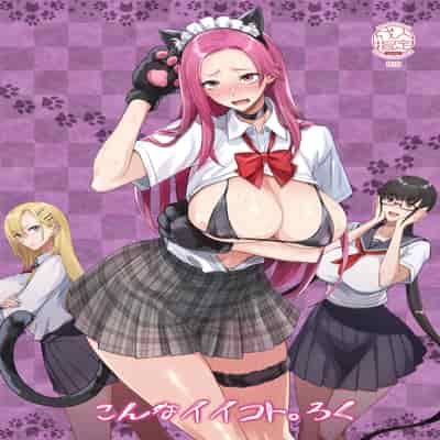 [真面目屋 (isao)] こんなイイコト。ろく [DL版]