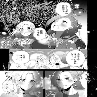 [百合畑牧場 (紺)] 乙女ゲームのヒロインと遊園地デートの後めちゃくちゃイチャイチャしてしまった…(乙女ゲームの破滅フラグしかない悪役令嬢に転生してしまっ