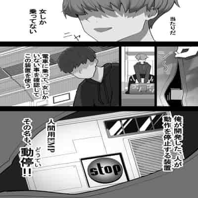 [シュウチのジジツ (タカムラ)] 人間の動作を停止する装置”動停”