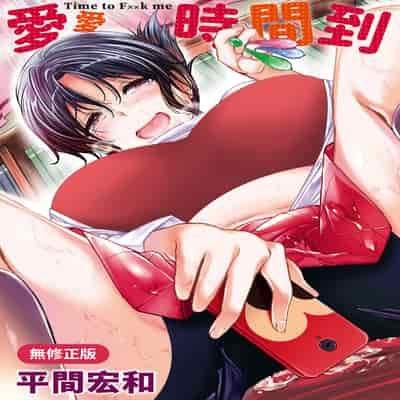 [平間ひろかず] ふぁ〜っくのじかん｜愛愛時間到 [中国翻訳] [無修正] [DL版]