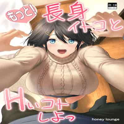 [Honey lounge (はちみつ)] もっと!長身イトコとHぃコトしよっ｜更進一步！和高个子表妹做色色的事吧 [沒有漢化]