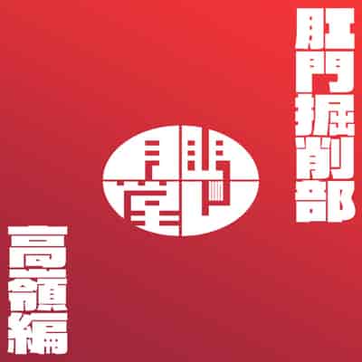 [眼ん月堂 (至室)] 肛門掘削部 高嶺編 (ブルーアーカイブ) [咖啡Cafe个人汉化] [DL版]