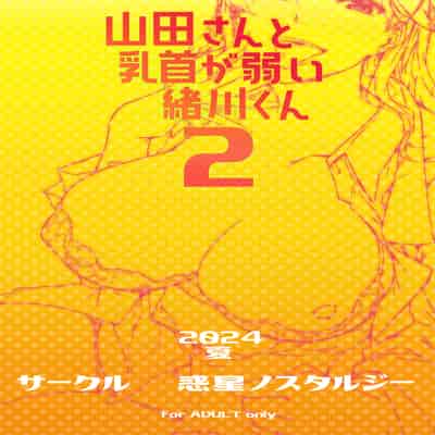 [惑星ノスタルジー (常磐緑)] 山田さんと乳首が弱い緒川くん2 [中国翻訳] [DL版]