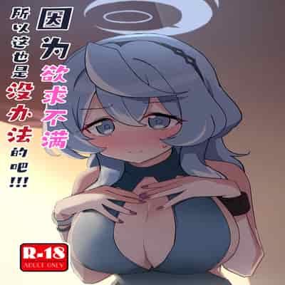 (C104) [中村くまりん] ムラムラしてるんだから仕方ないでしょう!!! (ブルーアーカイブ)｜因为欲求不满所以这也是没办法的吧!!! [碧蓝档案同人组×欶澜汉化组]