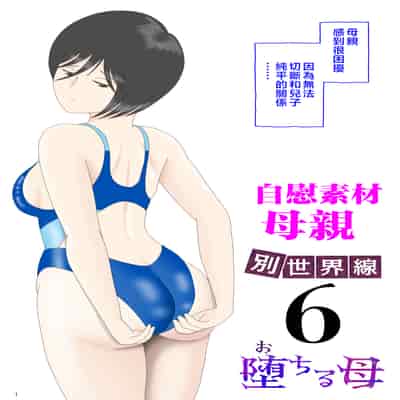 [水洗いの会] オナネタ母さん〈別世界線6〉堕ちる母 [中国翻訳]