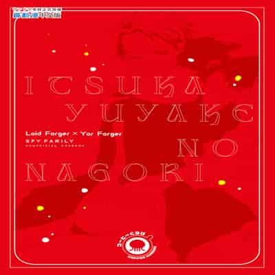 [コーヒーくらげ (サンドラ)] いつか夕焼けのなごり (SPY×FAMILY) [中国翻訳] [無修正] [DL版]