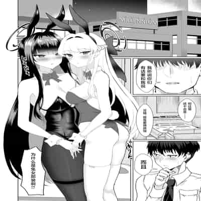 [ラストリンケージ (らすに)] シャーレの先生はバニーガールの夢を見るか (ブルーアーカイブ) [黎欧出资汉化]