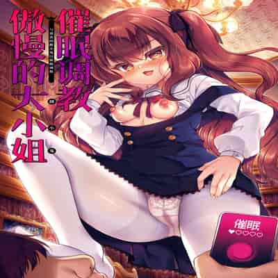 [Lonely Church (鈴音れな)] 生意気令嬢に催眠調教｜催眠调教傲慢的大小姐 [白杨汉化组] [DL版]