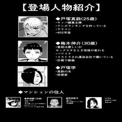 [すめるすらいく] 僕のマンションにはエロい人妻しかいない！！2〜チンポ大好きヤリマン キャバクラ嬢 戸塚真鈴〜 [DL版]