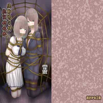 [おさかな工場 (ふぃっしゅ)] 縄蜘蛛の餌 絶望姉妹丼 [DL版]