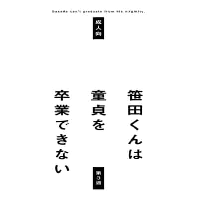 [STAR PARLOR (流れ星☆プリン)] 笹田くんは童貞を卒業できない 第三週 [蝴蝶的个人汉化] [DL版]