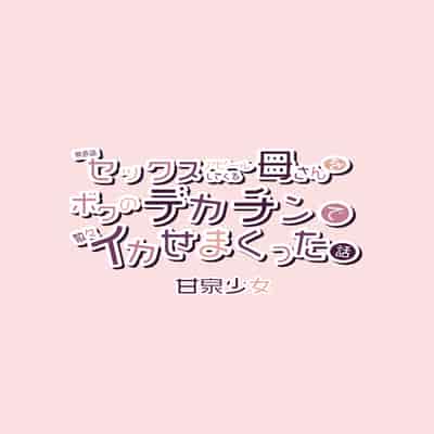 [甘泉少女 (能都くるみ)] 無意識セックスアピールしてくる母さんをボクのデカチンで散々イカせまくった話 [中国翻訳]