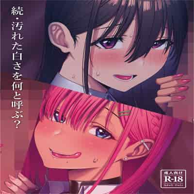 [COMPLEX (防波堤)] 続・汚れた白さを何と呼ぶ？ [DL版]