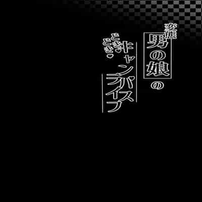[かいらり亭 (PenDD)] 変態男の娘のどきどきキャンパスライフ