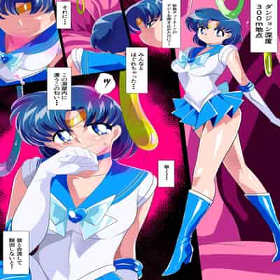 [ワラビモチー] 水星の敗北2 -セーラー戦士VSエロダンジョン- (美少女戦士セーラームーン)