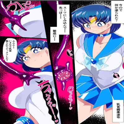[ワラビモチー] 水星の敗北2 -セーラー戦士VSエロダンジョン- (美少女戦士セーラームーン)