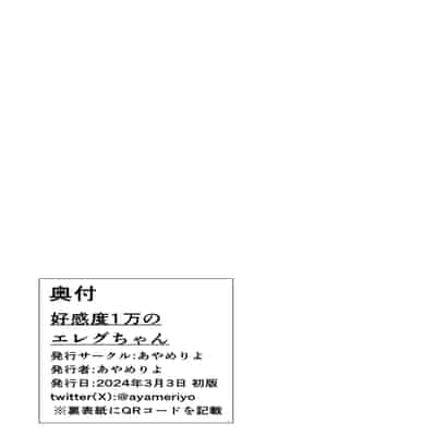 [あやめりよ] 好感度1万のエレグちゃん (勝利の女神：NIKKE)｜好感度1万的伊萊格醬 [中国翻訳] [DL版]