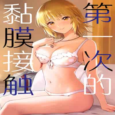 (C104) [てろめあな (ぐすたふ)] はじめてつけない (機動戦士ガンダムSEED)｜第一次的黏膜接触 [欶澜汉化组]