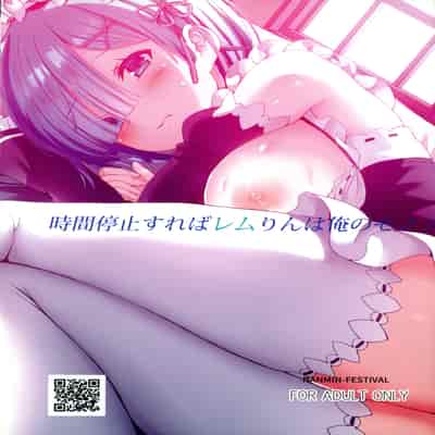(C104) [難民ふぇすてぃばる (ぎヴちょこ)] 時間停止すればレムりんは俺のモノ！(Re：ゼロから始める異世界生活)