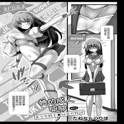 [たねなしくりぼ] 彼女の大人スイッチ 第2話 美少女戦士★秘密の特訓[中国翻译]